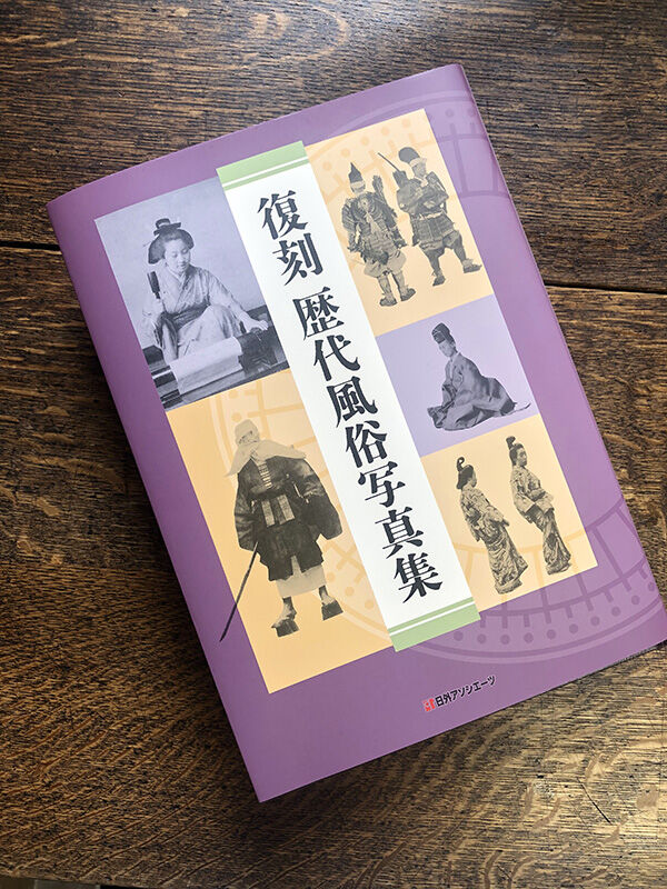 “昭和11年発行” 日本風俗寫眞大觀 江馬 務 誠文堂新光社 復刻 歴代風俗写真集』刊行までの道のり（1） | レファクラ