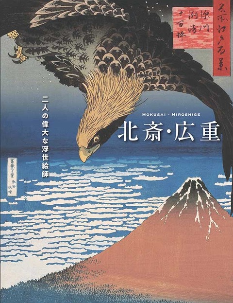 『北斎・広重』表紙