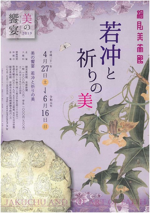 若冲と祈りの美