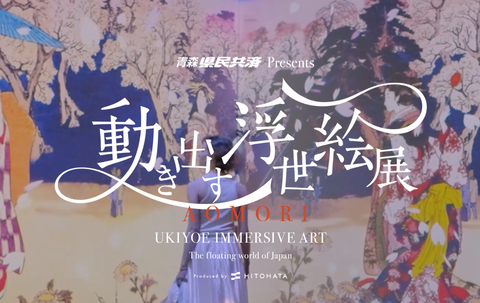 動き出す浮世絵 青森