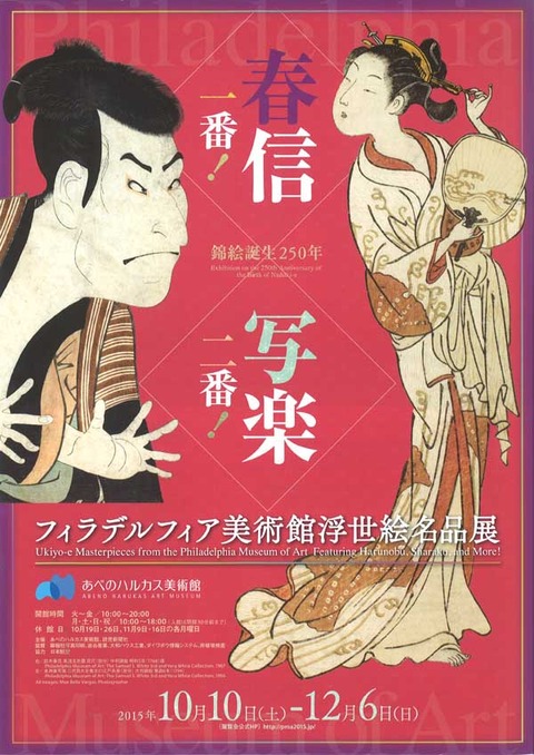 フィラデルフィア美術館浮世絵名品展