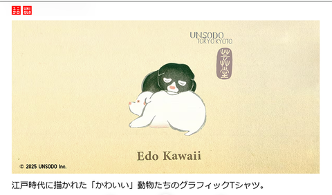 EDO Kawaii ユニクロ2025