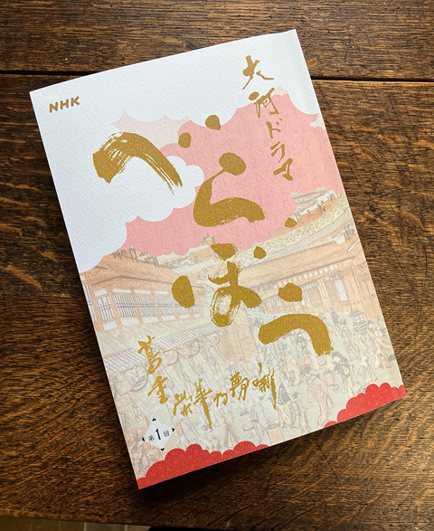 べらぼう脚本