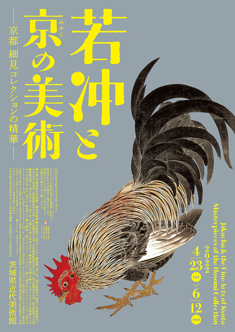 若冲と京の美術 茨城