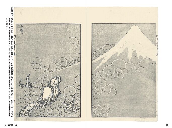 北斎絵手本集成 別巻 富嶽百景 永田生慈 監修解説 刊行の