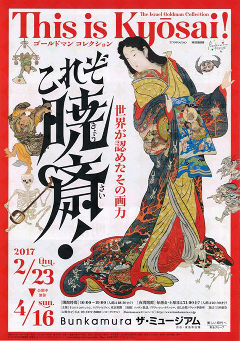 bunkamura 暁斎展