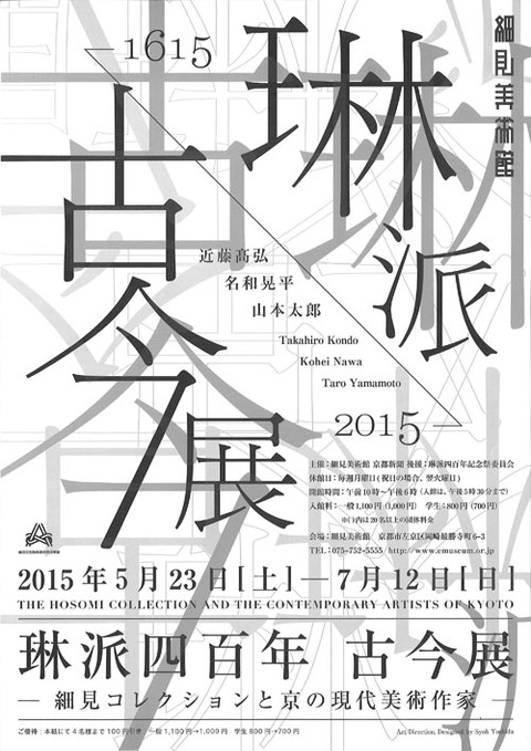 琳派古今展