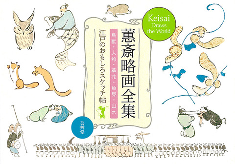 蕙斎略画全集（けいさいりゃくがぜんしゅう）江戸のユルカワお絵描き本