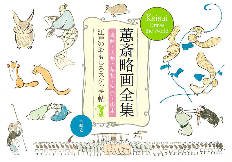 蕙斎略画全集（けいさいりゃくがぜんしゅう）江戸のユルカワお絵描き本