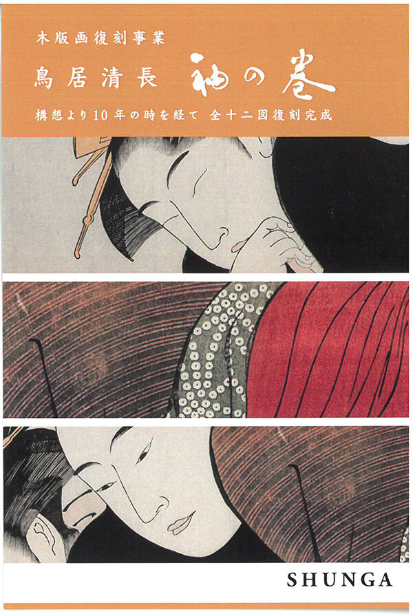 鳥居清長 袖の巻 春画復刻事業 展覧会のお知らせ : 芸艸堂 店主の日記