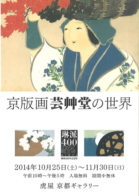 虎屋　芸艸堂展