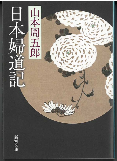 日本婦道記