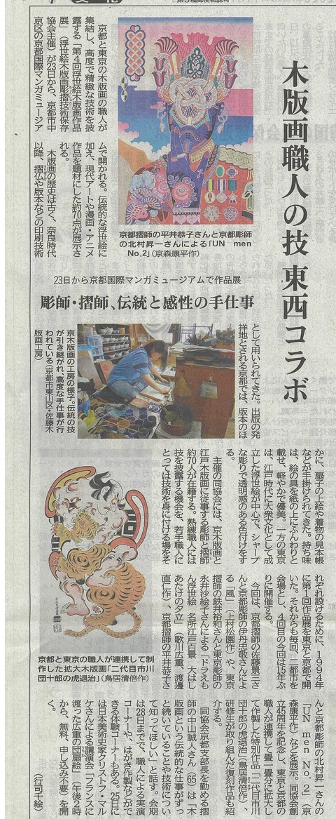 20231115京都新聞 浮世絵木版画作品展