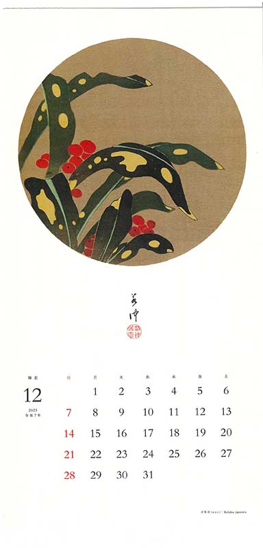 若冲カレンダー2025 12月 のコピー