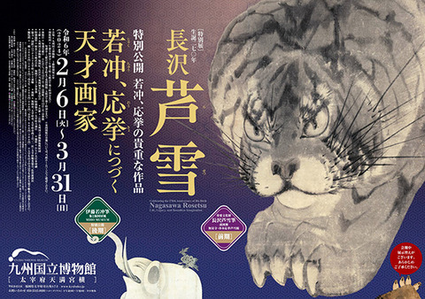 芦雪展 九州
