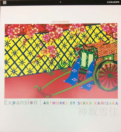 雪佳カレンダー2017Expansion