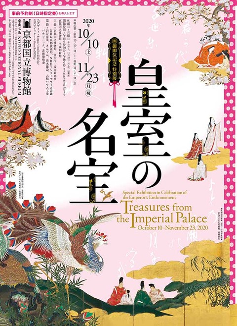 皇室の名宝 京博