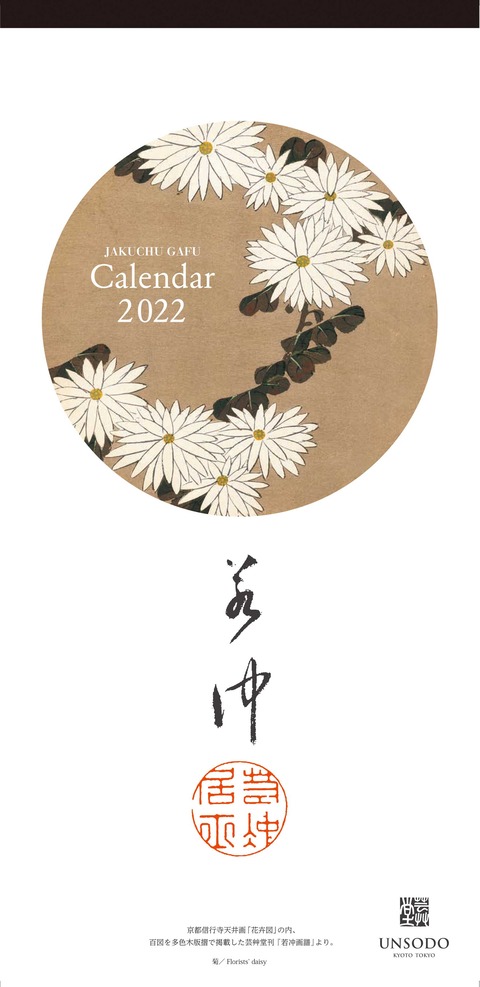 2022若冲カレンダー表紙