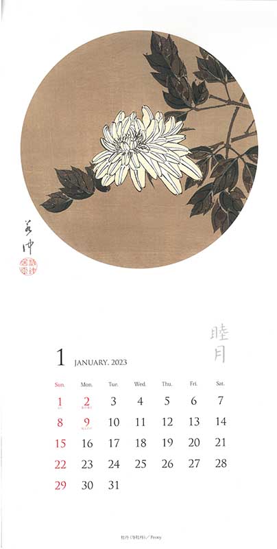 2023若冲カレンダー1月