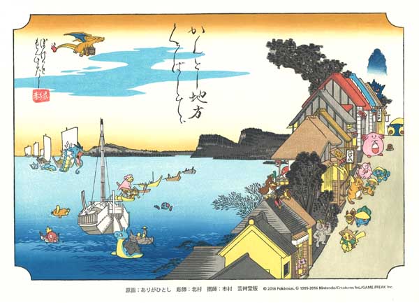 ポケモン　浮世絵木版画　かんとー地方くちばしてぃ かんとー地方くちばしてぃ ポケモンの木版画 : 芸艸堂 店主の日記