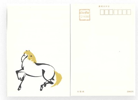 干支 馬 邦画帖