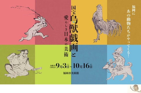 国宝鳥獣戯画　福岡市美術館