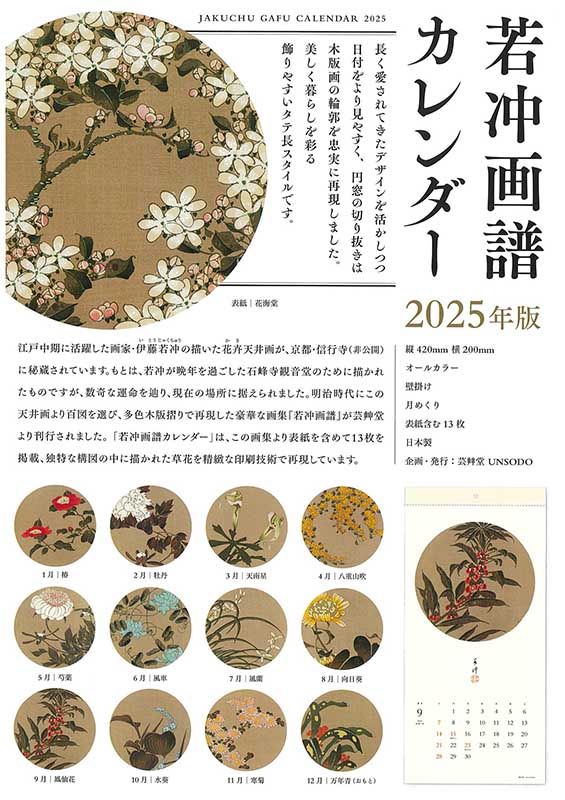 伊藤若冲、神坂雪佳の カレンダー 2025 販売開始します。 : 芸艸堂