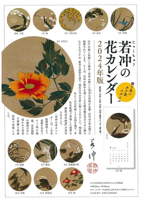 若冲カレンダー2024解説