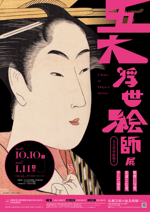 五大浮世絵師展 札幌