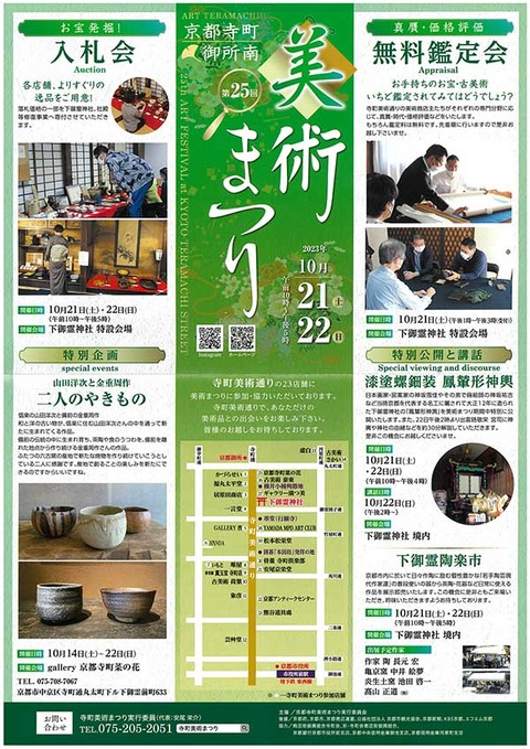 25回寺町美術祭り