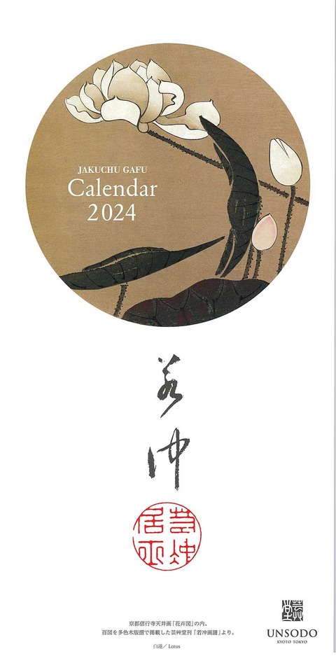 若冲カレンダー2024表紙