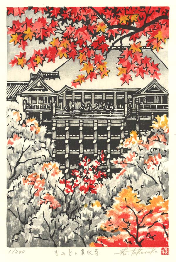 加藤武夫版画奥入瀬紅葉