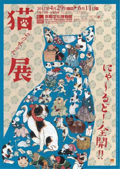 猫展 京都文博
