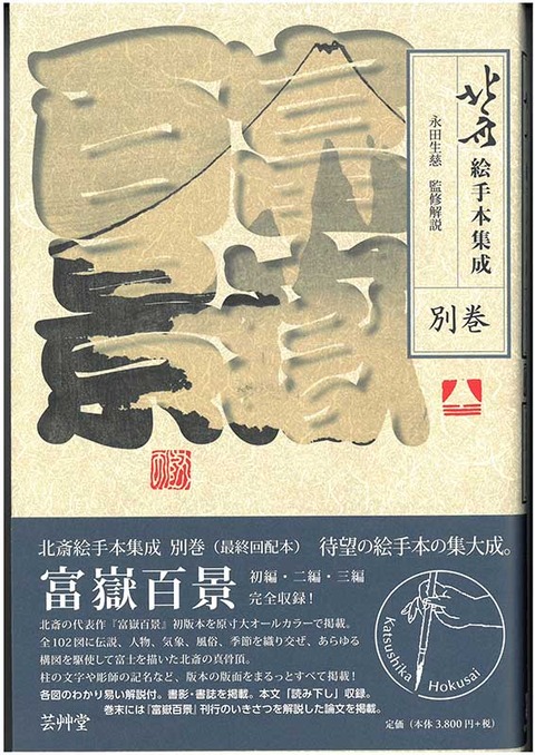 北斎絵手本集成 別巻 富嶽百景 永田生慈 監修解説 刊行の