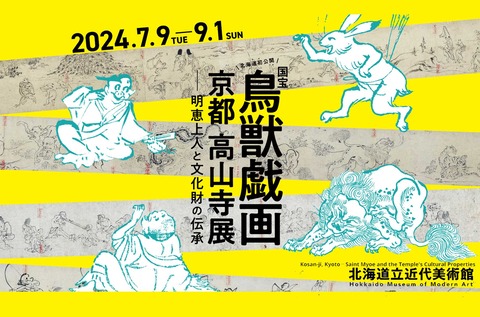 鳥獣戯画　北海道立近代美術館
