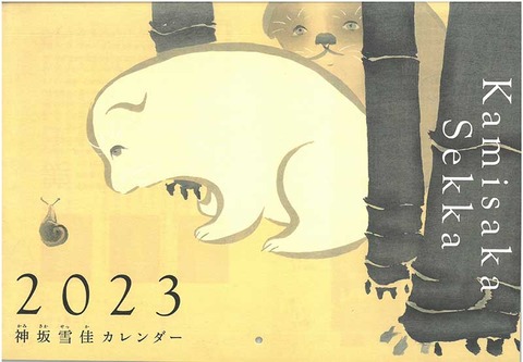 2023 雪佳カレンダー表紙