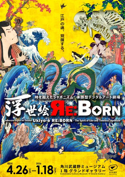 浮世絵REBORN 角川武蔵野