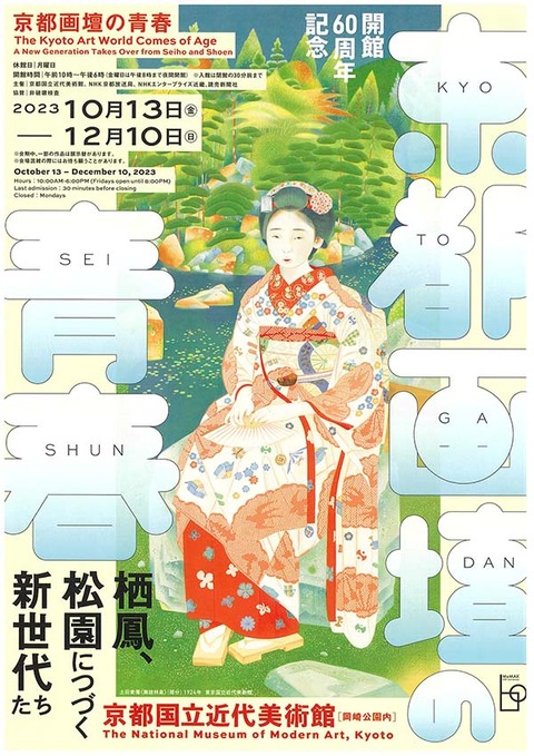 京都画壇の青春