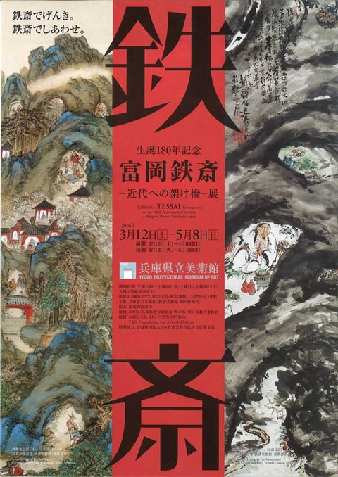 鉄斎展 兵庫県立