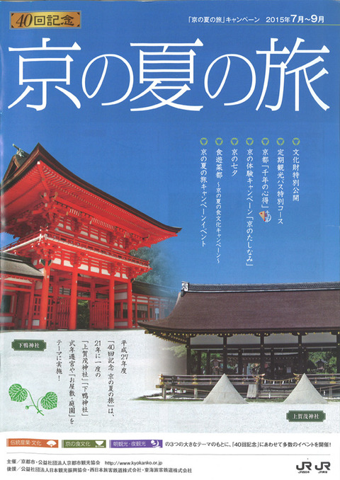 京の夏の旅2015　7～8号
