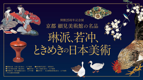 2023琳派、若冲ときめきの日本美術