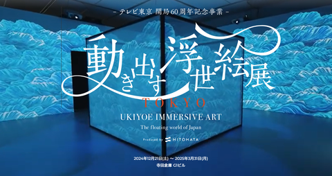 動き出す浮世絵 TOKYO