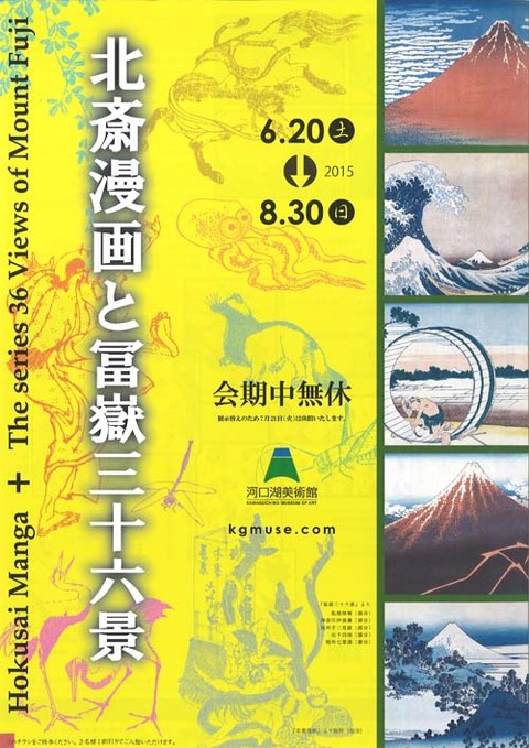 北斎漫画展河口湖美術館