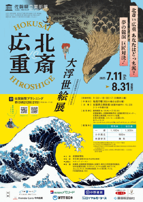 佐賀県美 北斎と広重