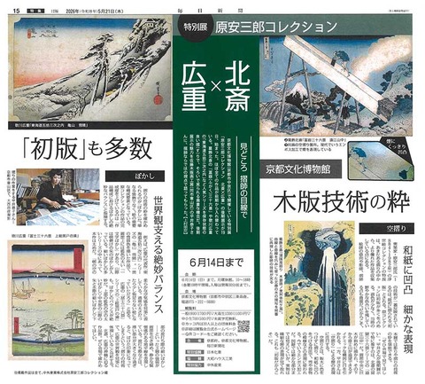 2026_0521_北斎広重_3校_毎日新聞