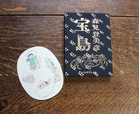 森見登美彦 著「宝島」ミモザブックスのデザインに光琳略画が採用され