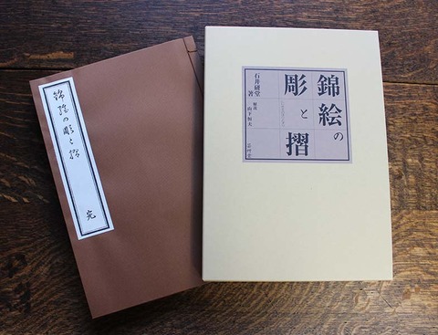 錦絵の彫と摺」復刊のお知らせ : 芸艸堂 店主の日記