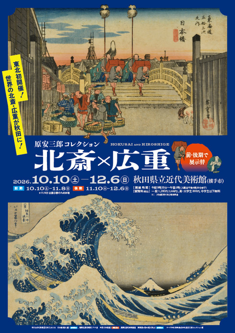 原安三郎名品コレクション展 北斎×広重 秋田