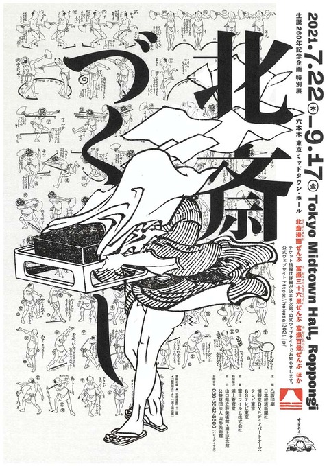 北斎づくし