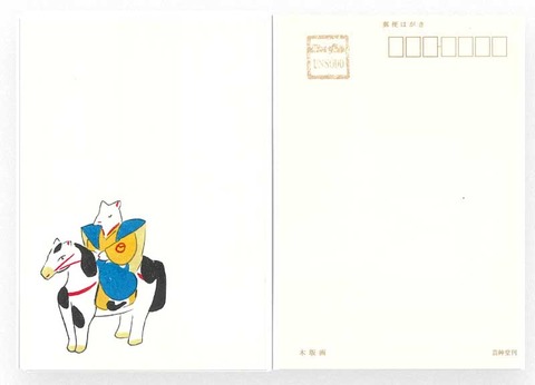 干支 馬 うなゐの友